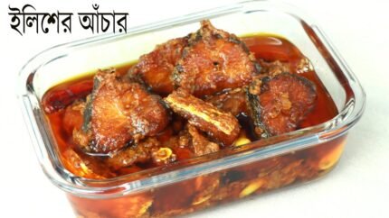 ইলিশ আচার ৫০০ গ্রাম